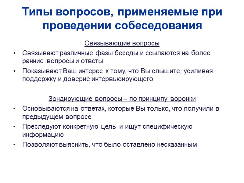 Типы вопросов, применяемые при проведении собеседования Связывающие вопросы Связывают различные фазы беседы и ссылаются
